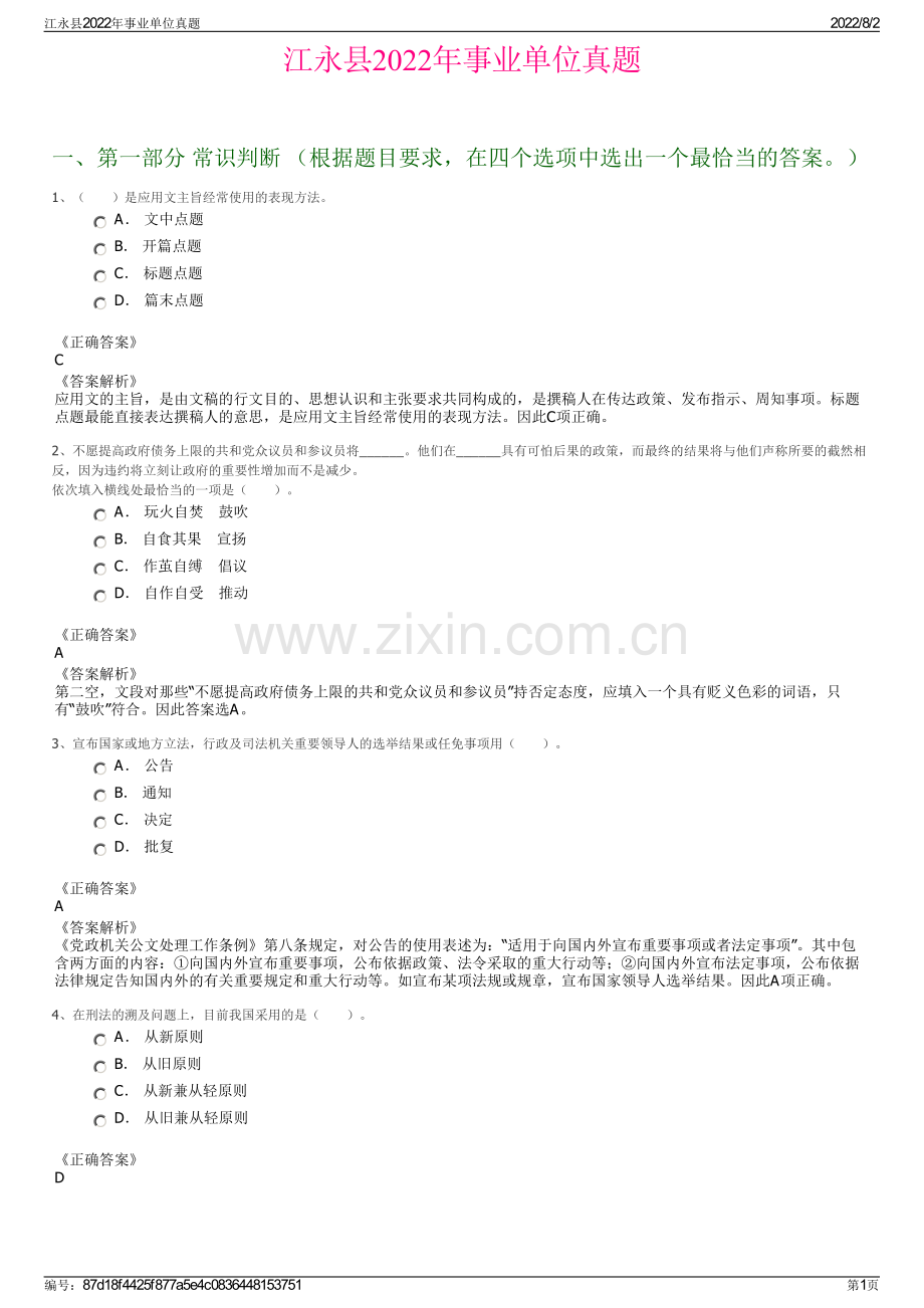 江永县2022年事业单位真题.pdf_第1页