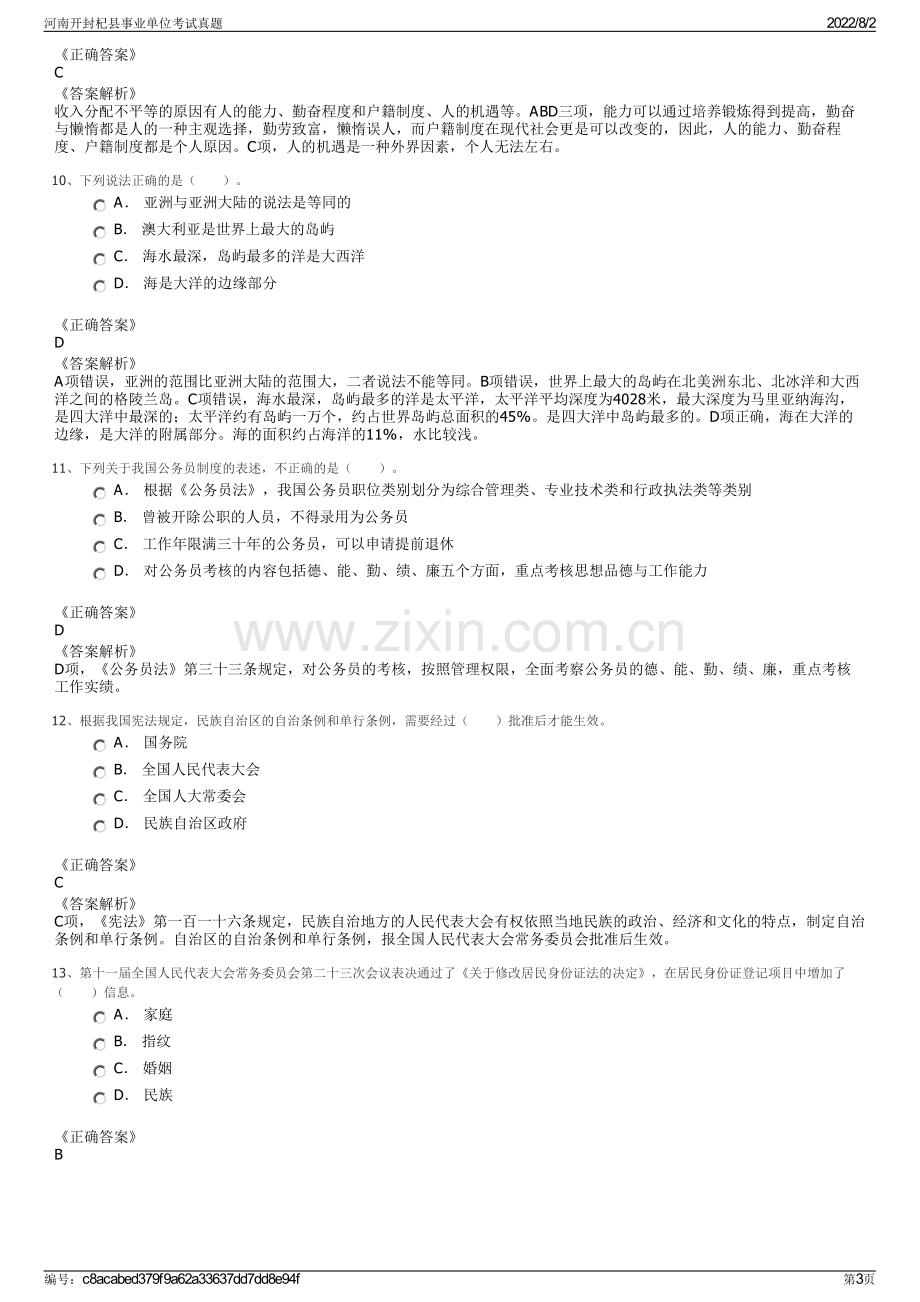 河南开封杞县事业单位考试真题.pdf_第3页