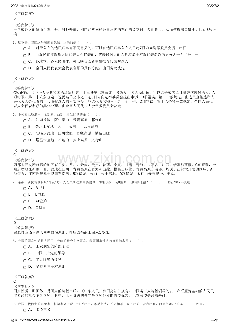 2022云南事业单位联考试卷.pdf_第2页