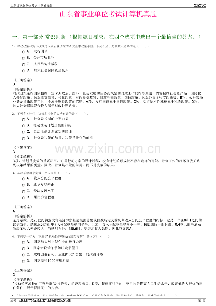 山东省事业单位考试计算机真题.pdf_第1页