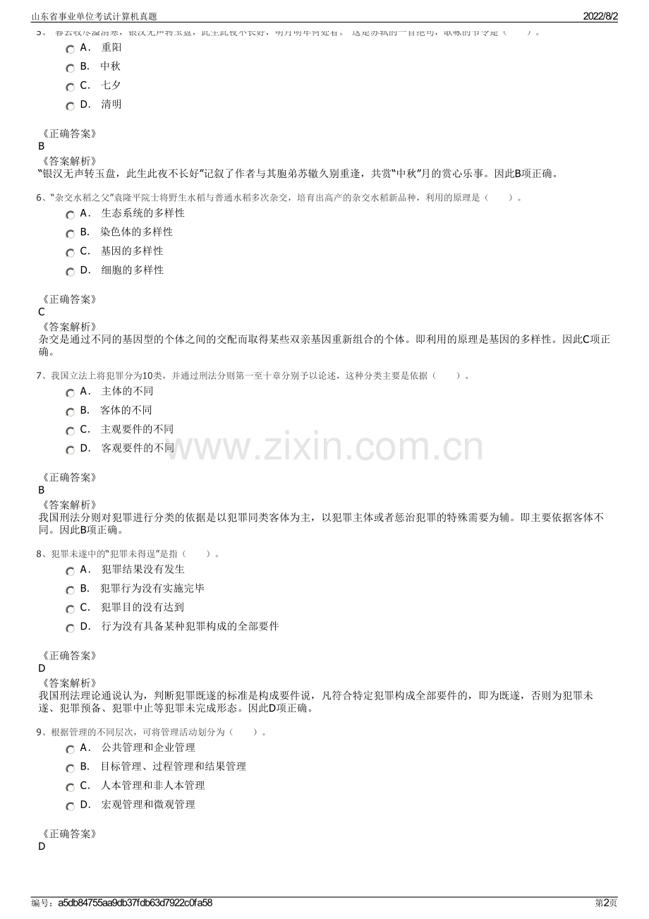 山东省事业单位考试计算机真题.pdf_第2页