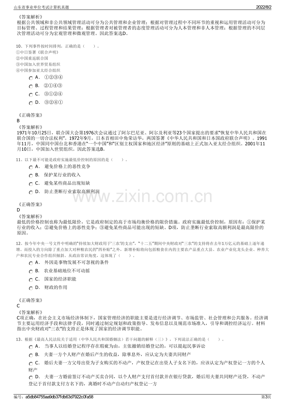 山东省事业单位考试计算机真题.pdf_第3页