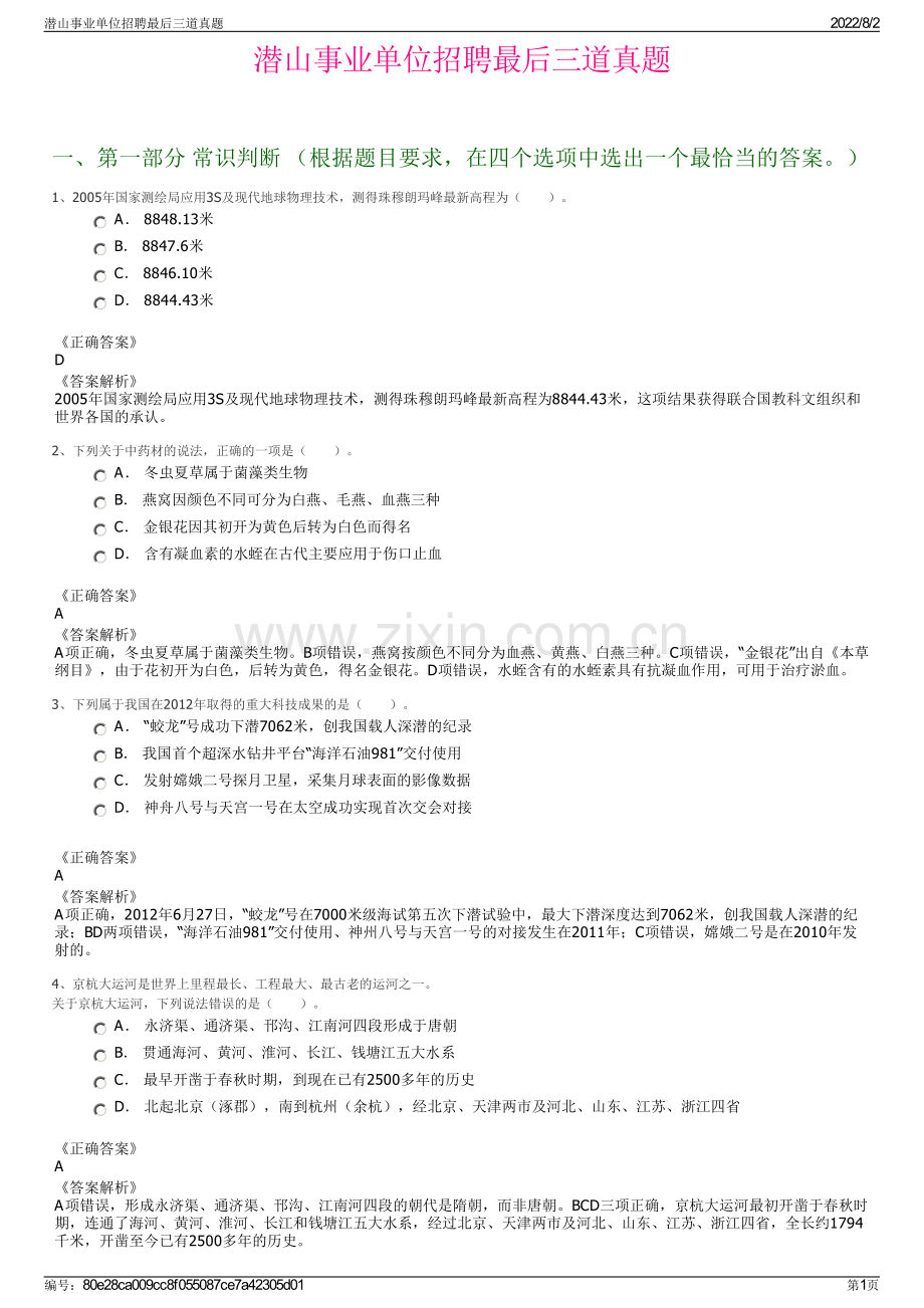 潜山事业单位招聘最后三道真题.pdf_第1页