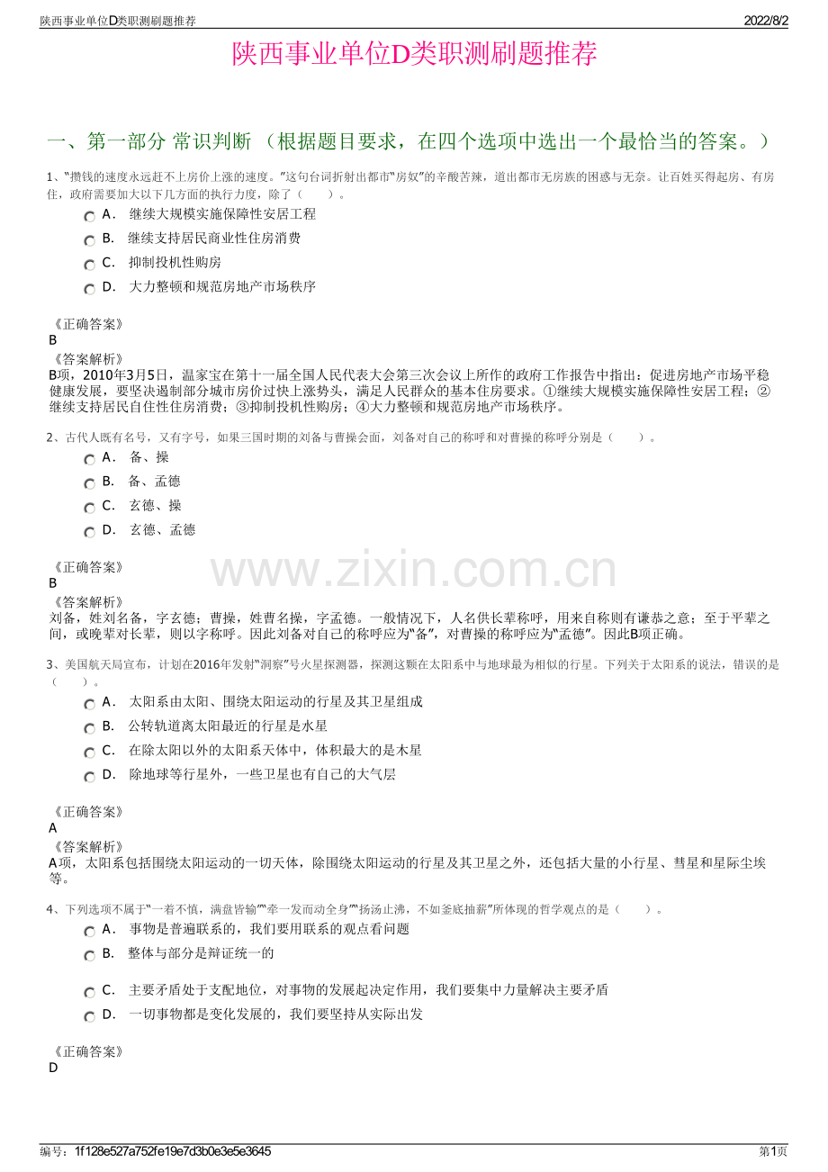 陕西事业单位D类职测刷题推荐.pdf_第1页