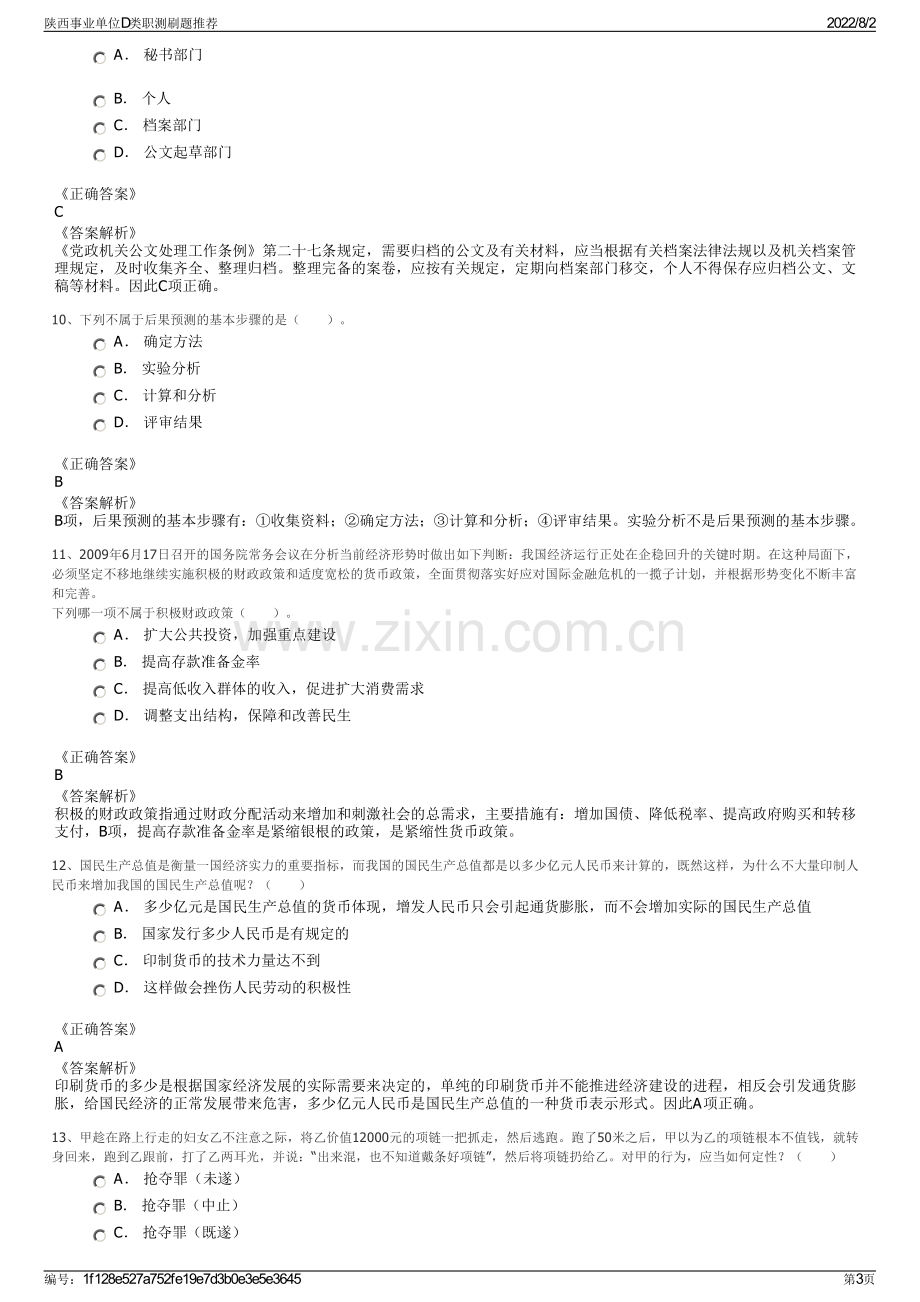 陕西事业单位D类职测刷题推荐.pdf_第3页