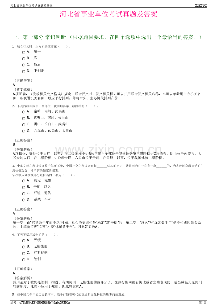 河北省事业单位考试真题及答案.pdf_第1页