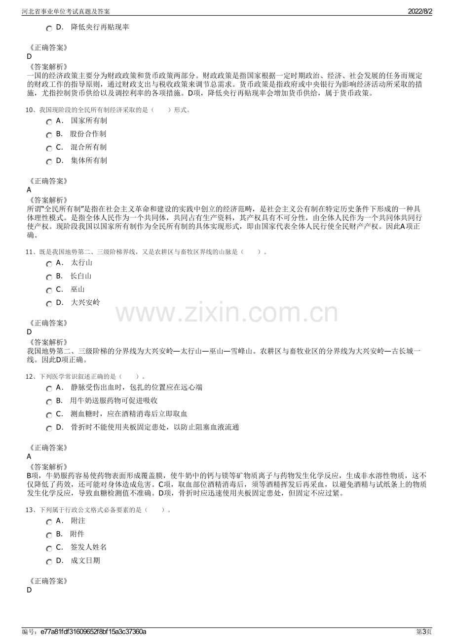 河北省事业单位考试真题及答案.pdf_第3页