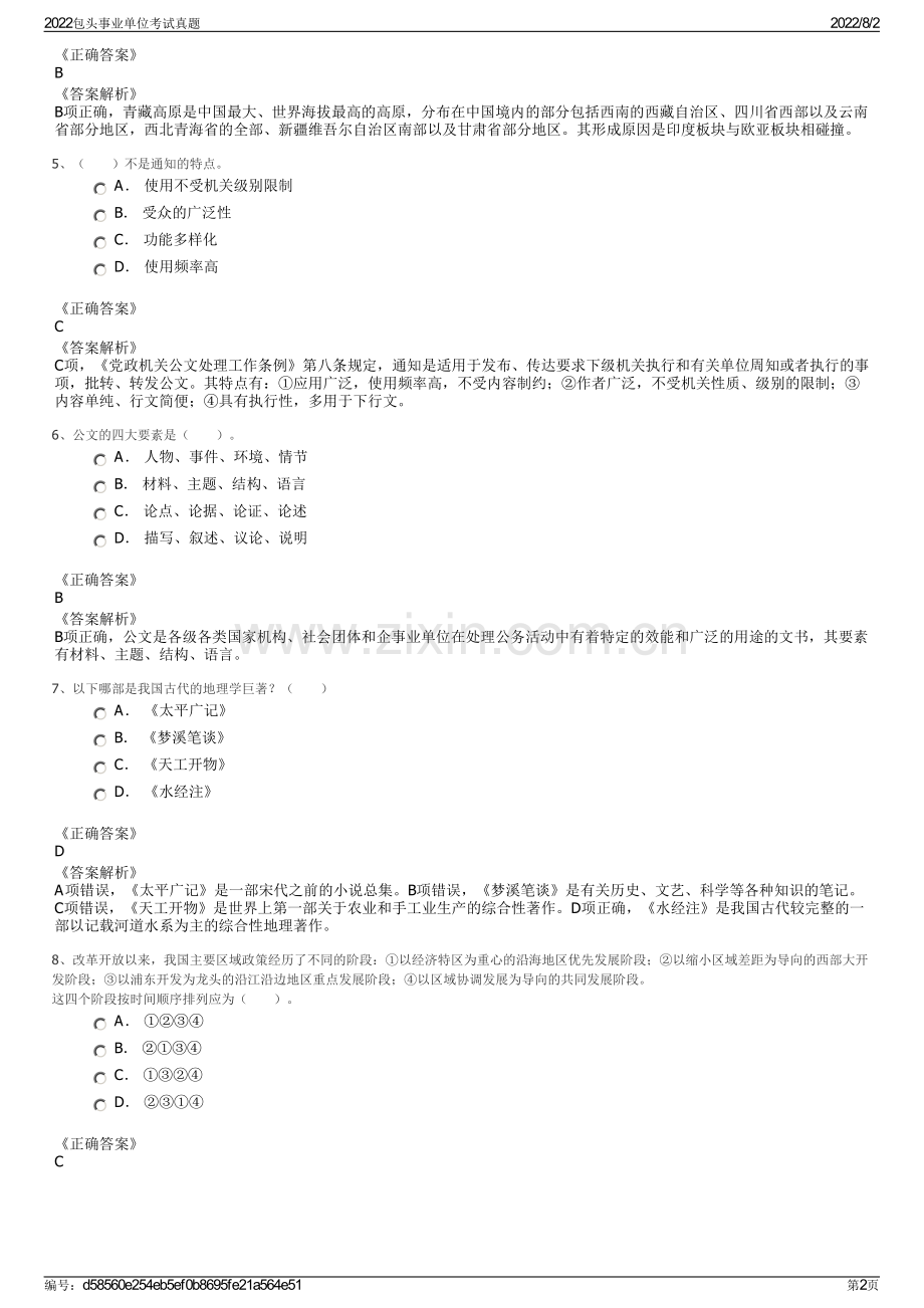 2022包头事业单位考试真题.pdf_第2页