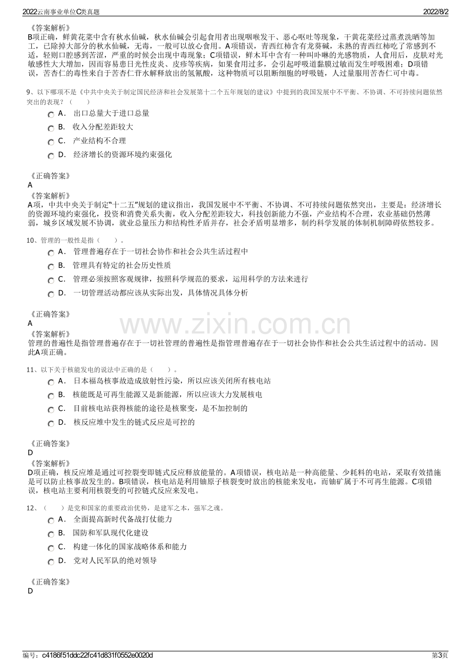 2022云南事业单位C类真题.pdf_第3页