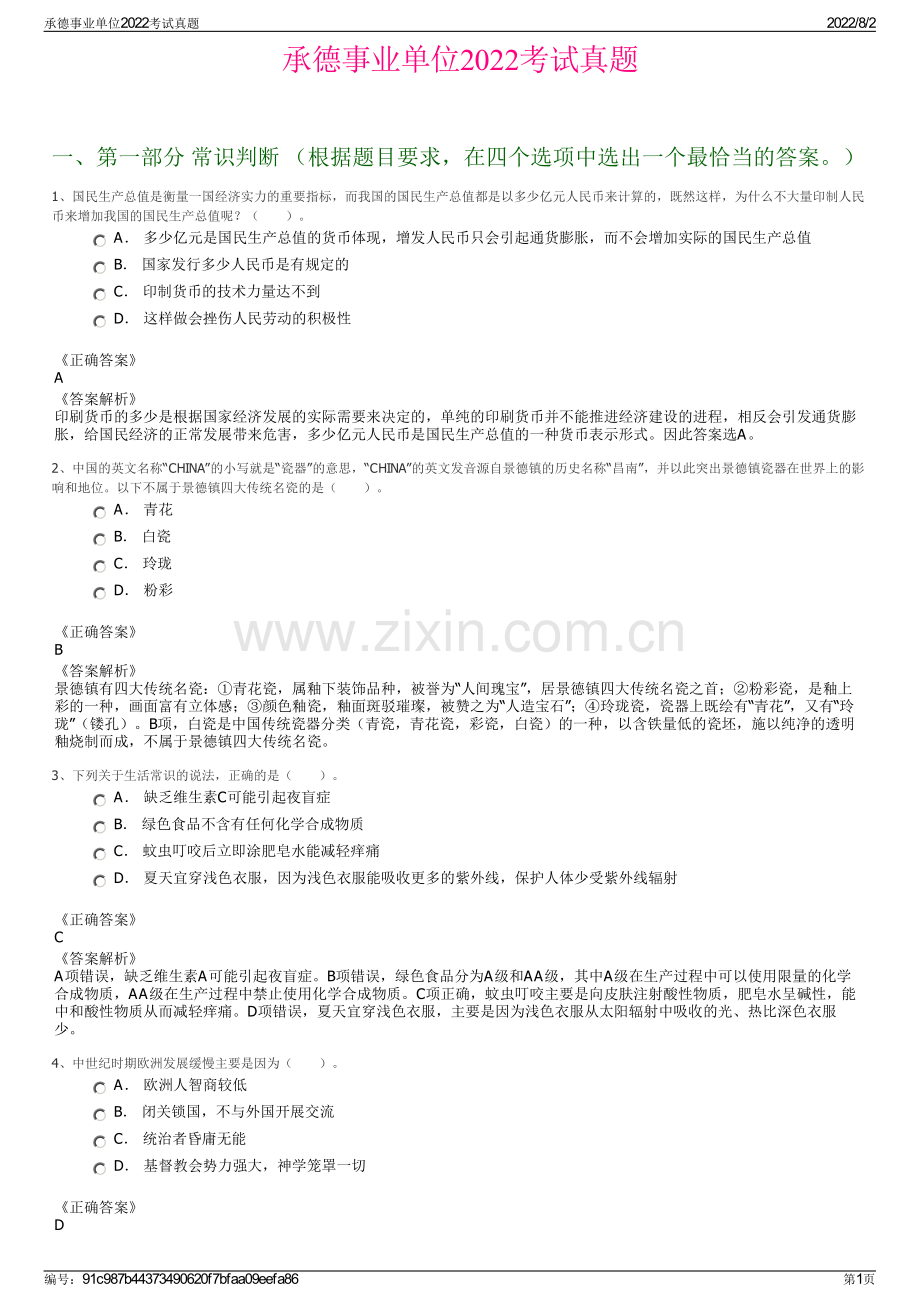 承德事业单位2022考试真题.pdf_第1页