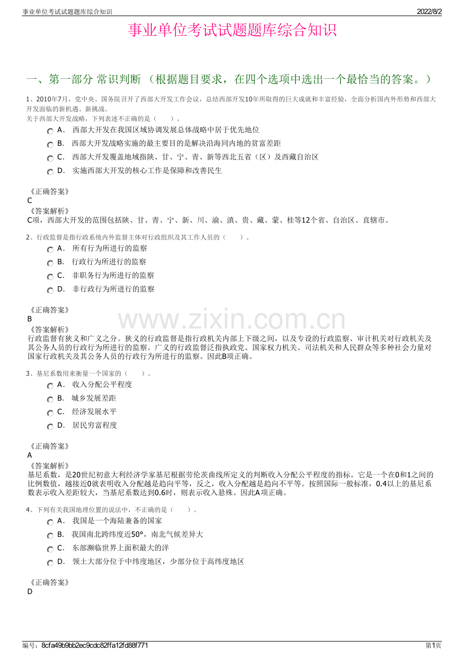 事业单位考试试题题库综合知识.pdf_第1页