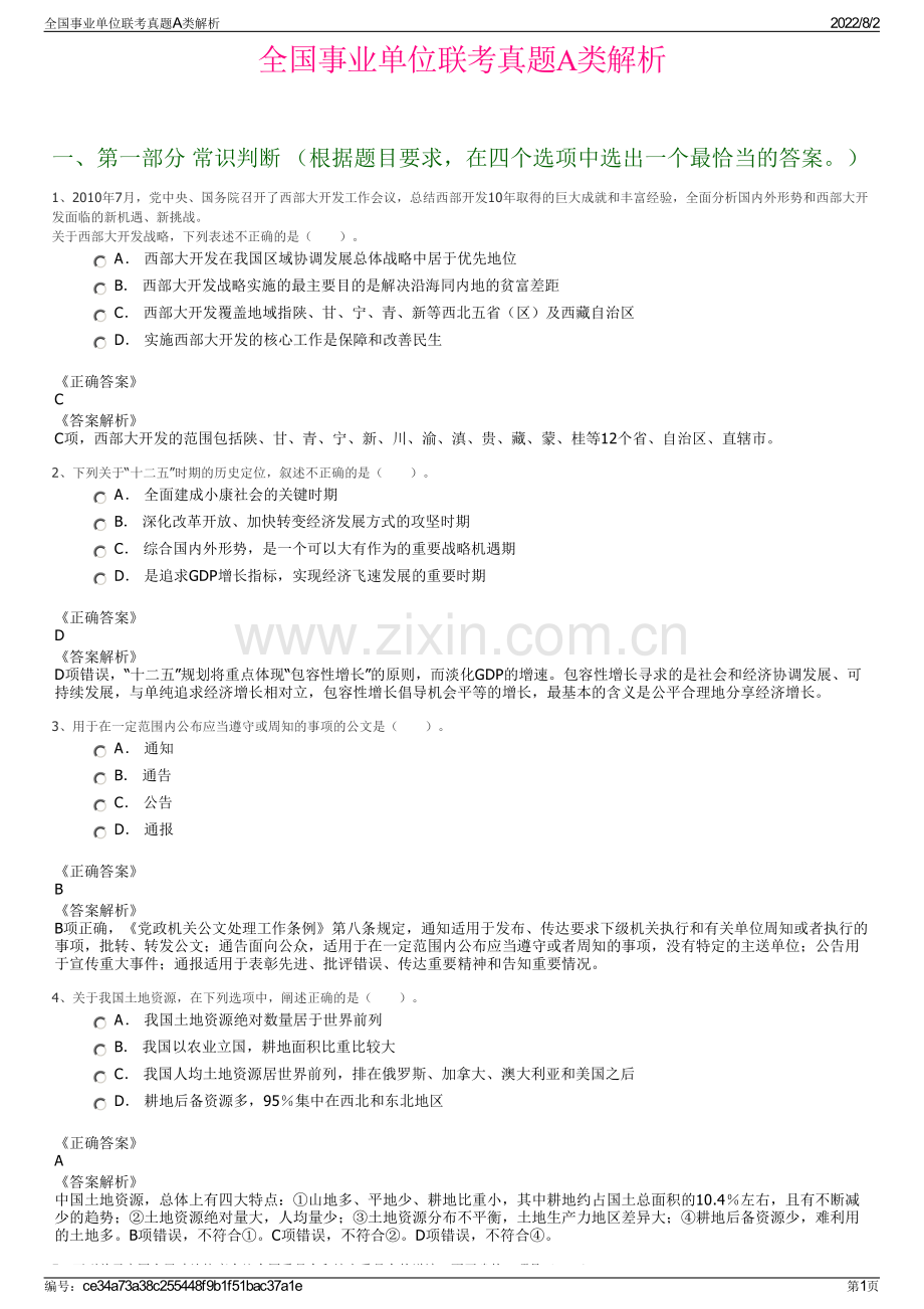 全国事业单位联考真题A类解析.pdf_第1页