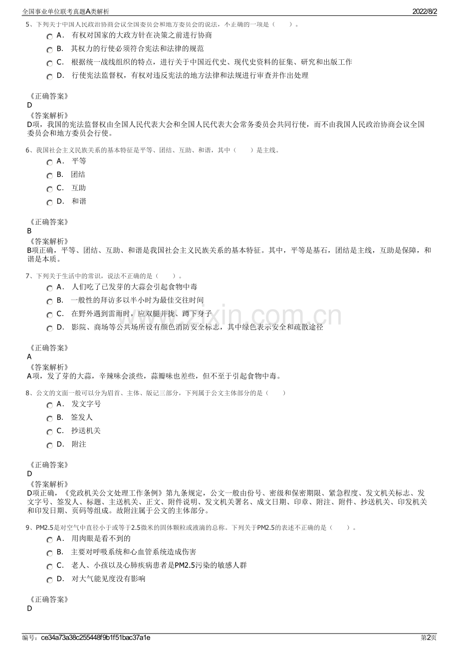 全国事业单位联考真题A类解析.pdf_第2页