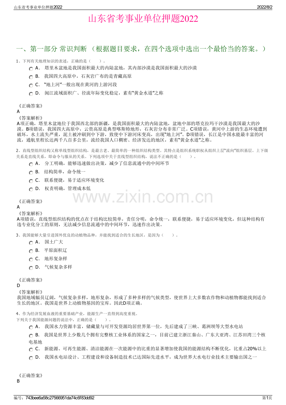 山东省考事业单位押题2022.pdf_第1页