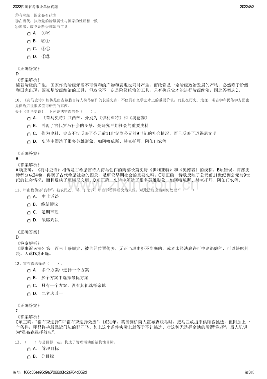 2022四川省考事业单位真题.pdf_第3页