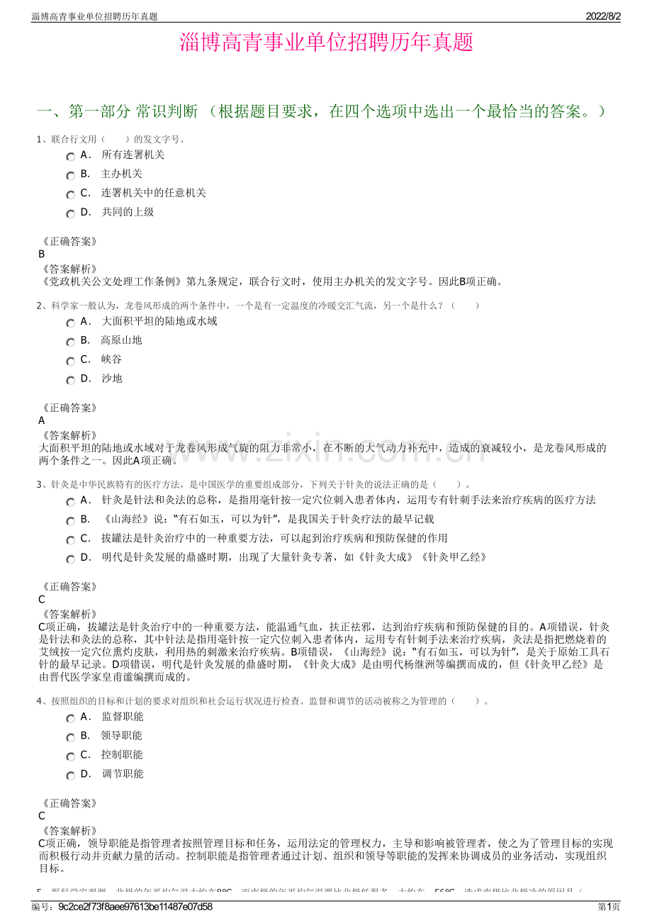 淄博高青事业单位招聘历年真题.pdf_第1页