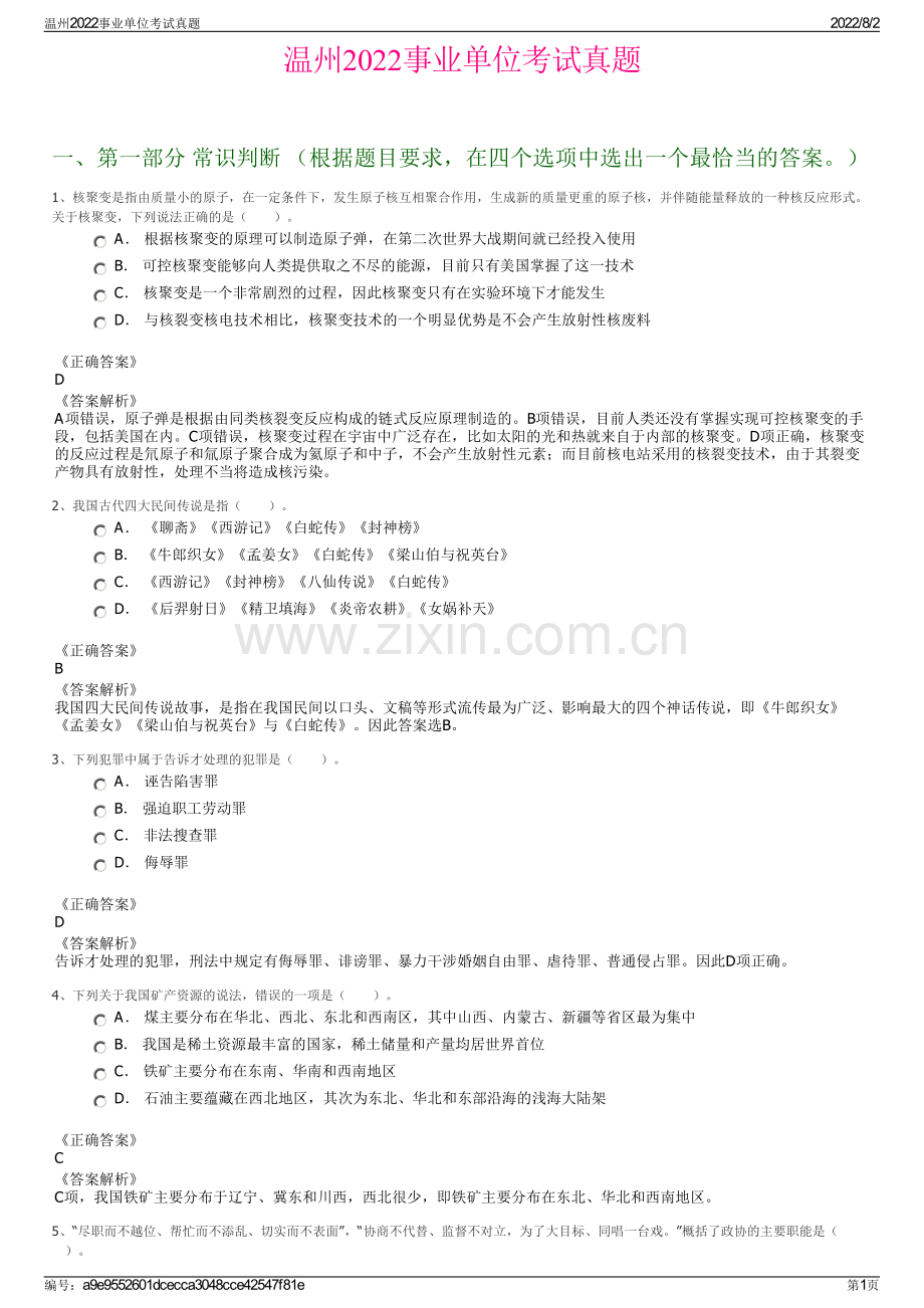 温州2022事业单位考试真题.pdf_第1页