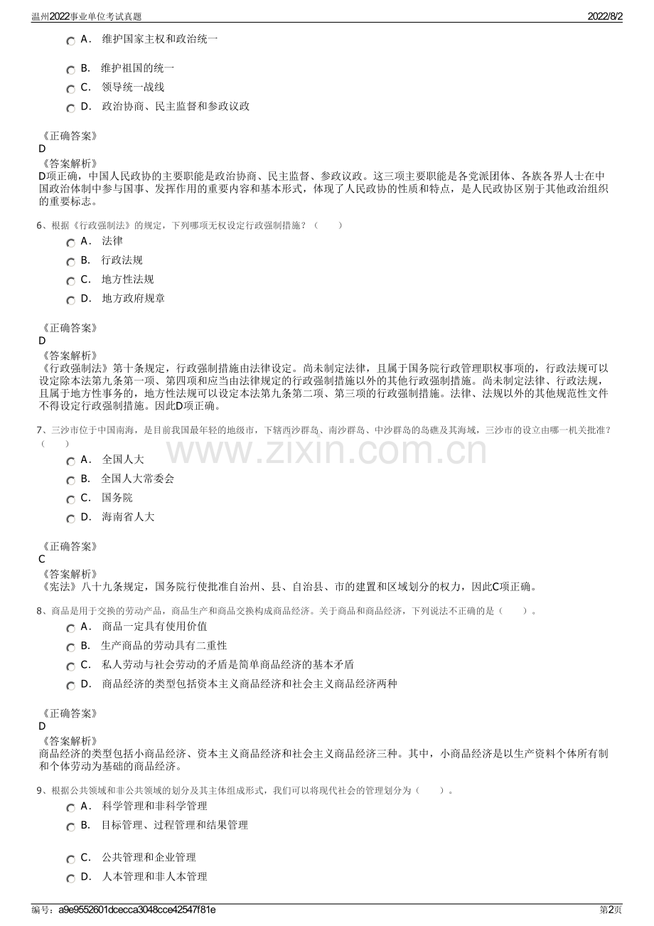 温州2022事业单位考试真题.pdf_第2页