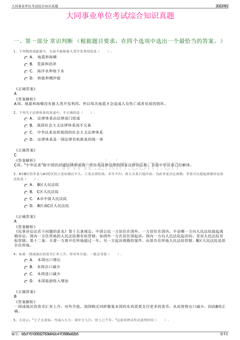 大同事业单位考试综合知识真题.pdf_第1页