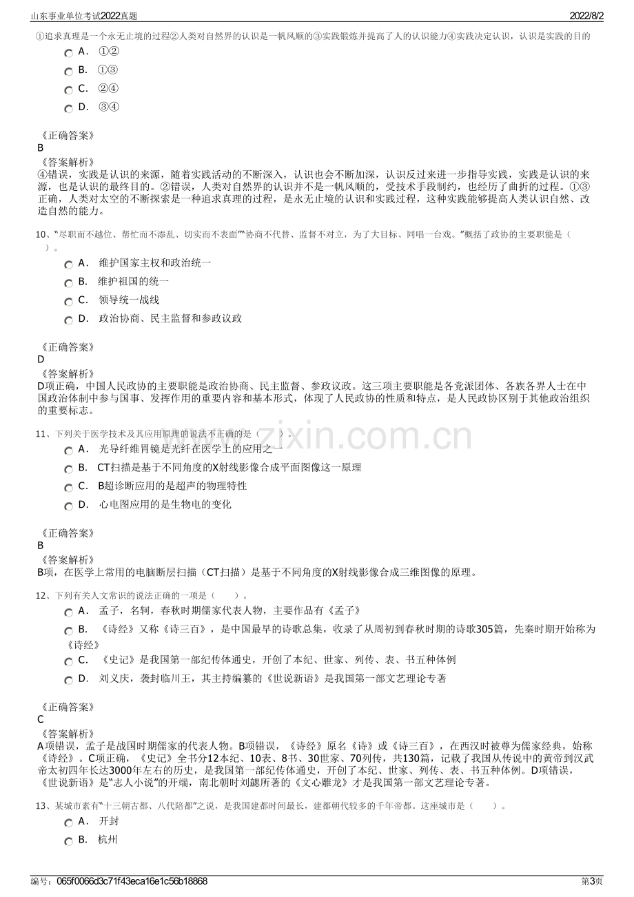 山东事业单位考试2022真题.pdf_第3页