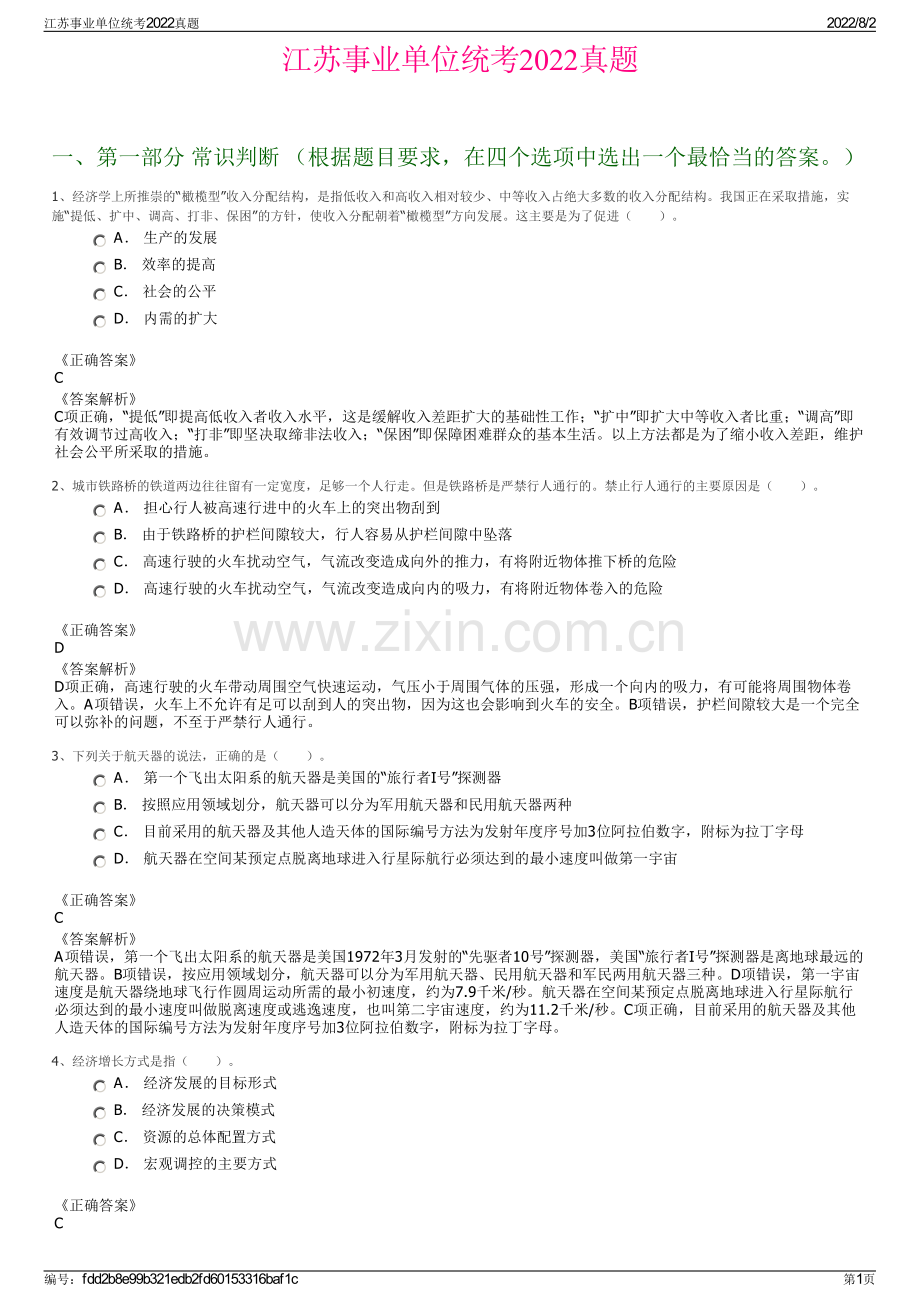 江苏事业单位统考2022真题.pdf_第1页