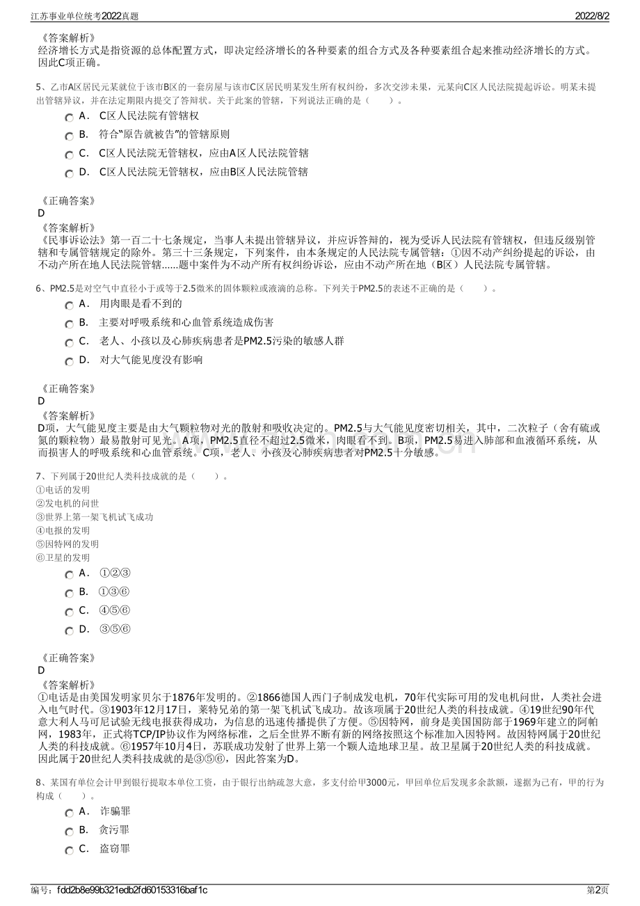 江苏事业单位统考2022真题.pdf_第2页