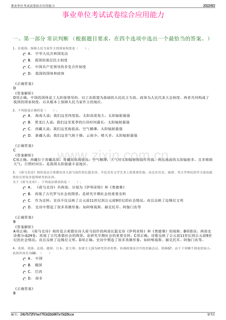 事业单位考试试卷综合应用能力.pdf_第1页