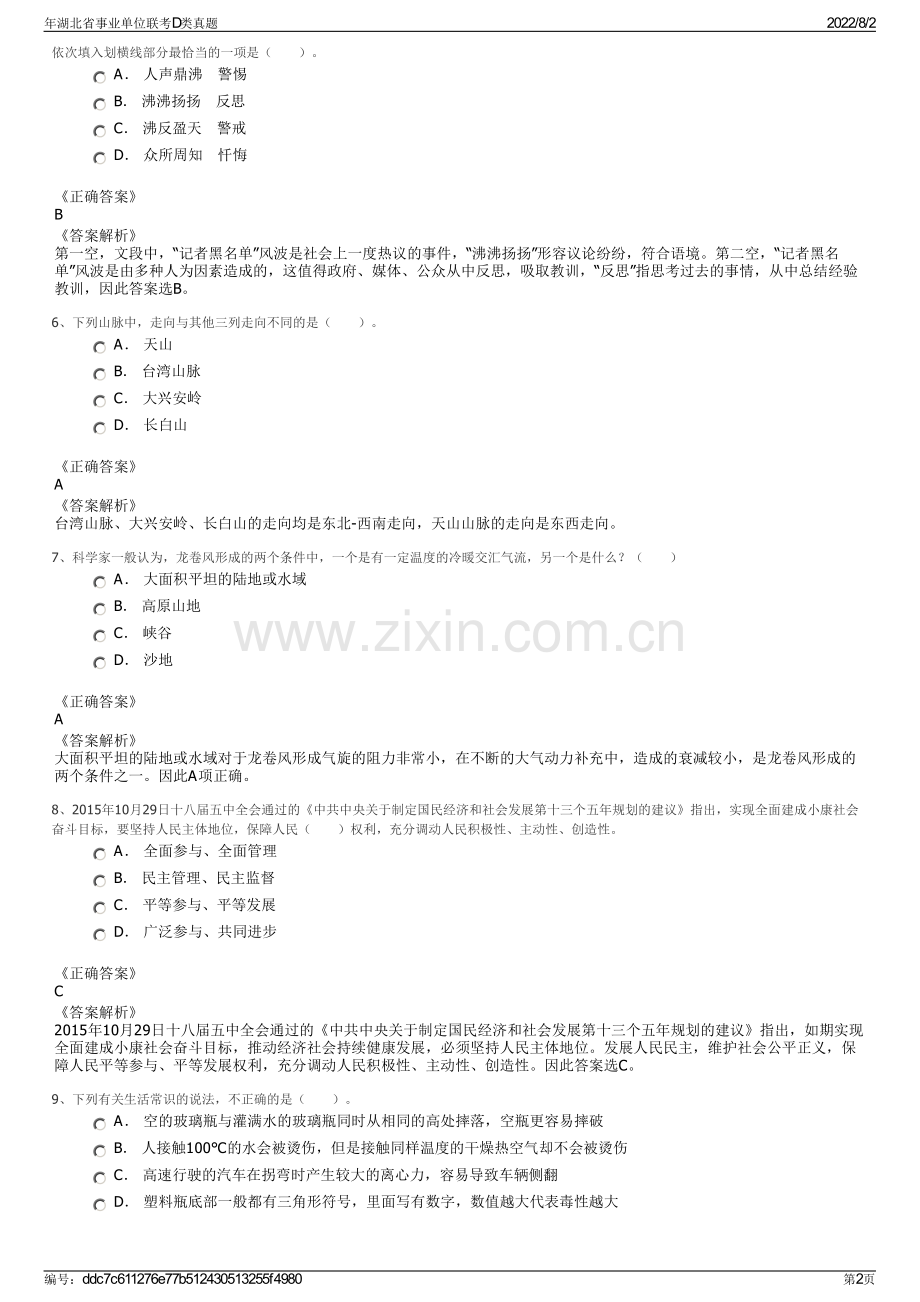 年湖北省事业单位联考D类真题.pdf_第2页