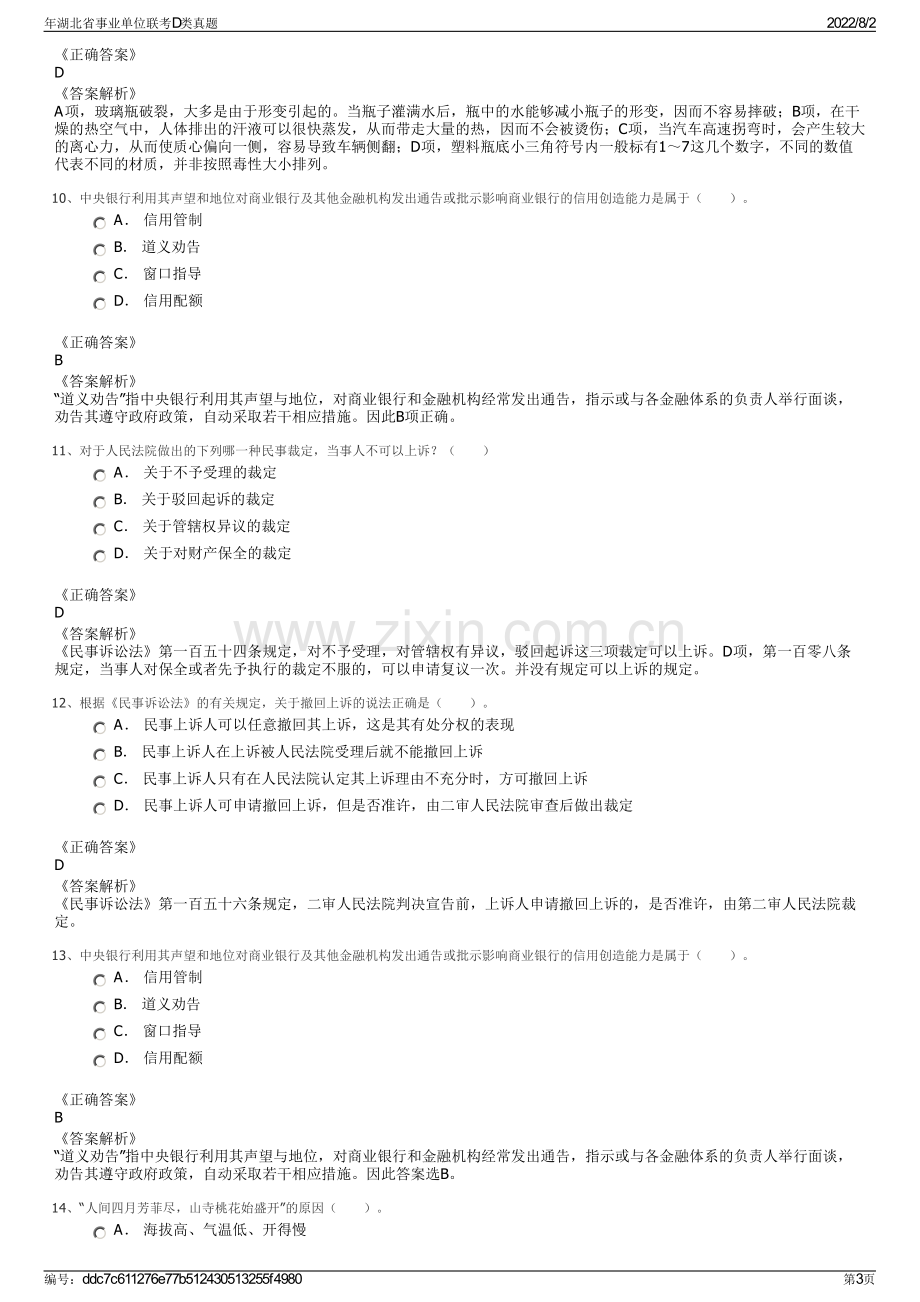 年湖北省事业单位联考D类真题.pdf_第3页