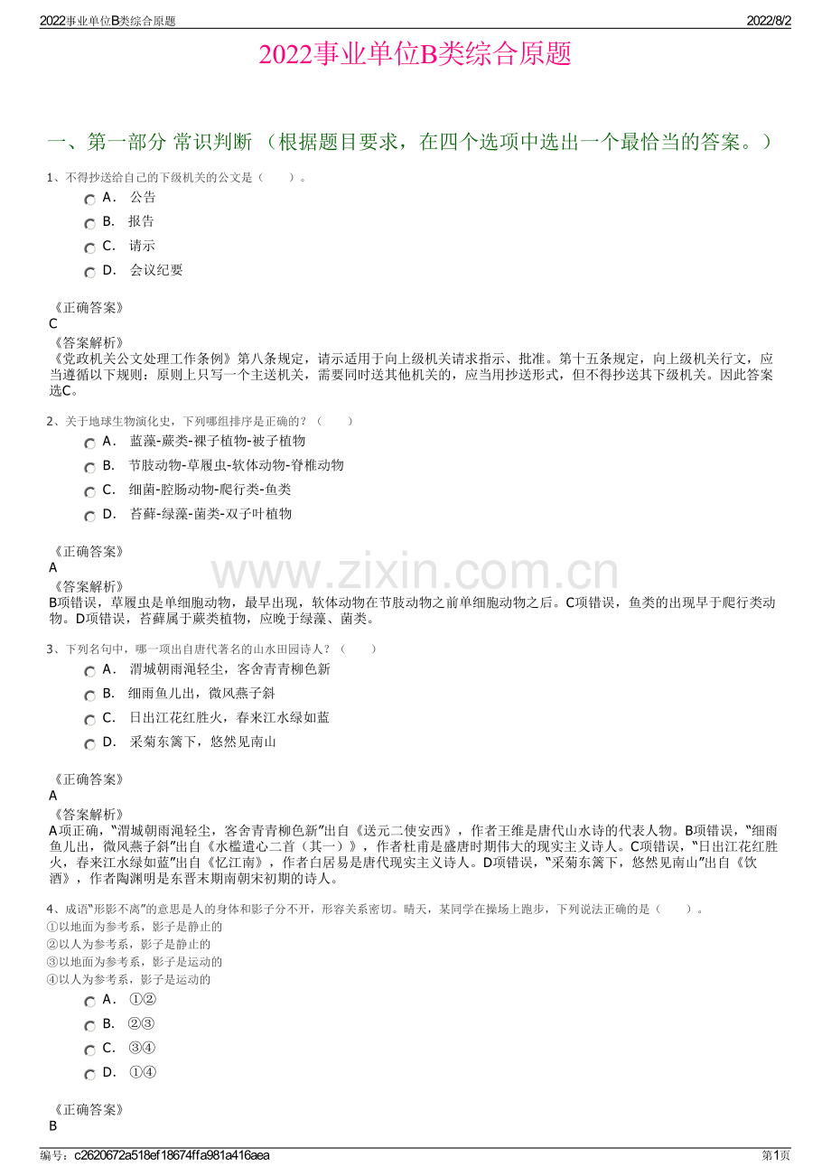 2022事业单位B类综合原题.pdf_第1页