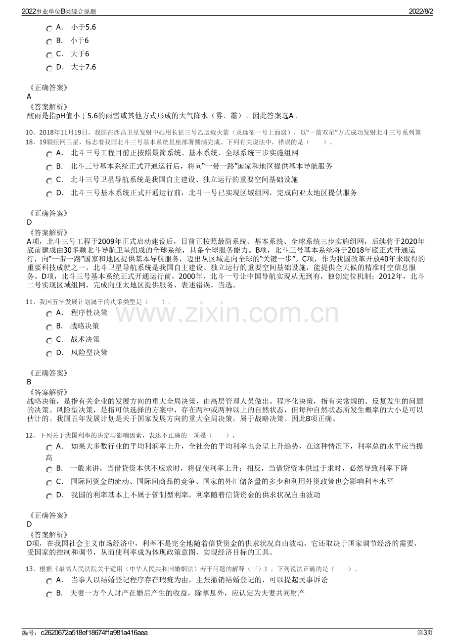 2022事业单位B类综合原题.pdf_第3页