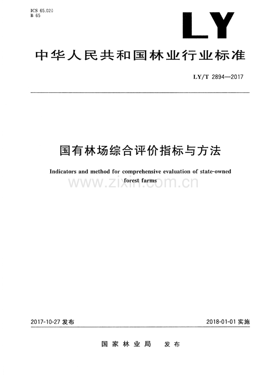 LY∕T 2894-2017 国有林场综合评价指标与方法.pdf_第1页