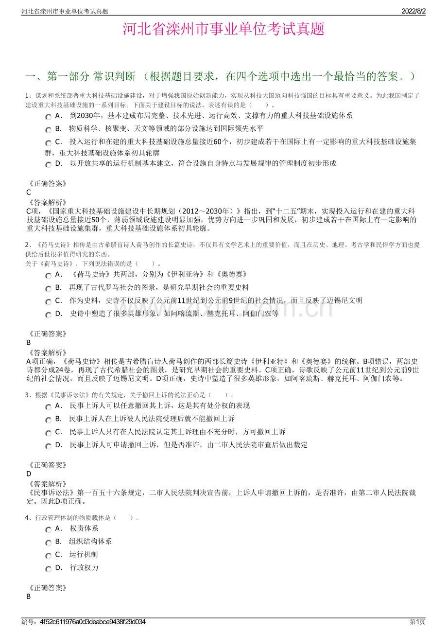 河北省滦州市事业单位考试真题.pdf_第1页