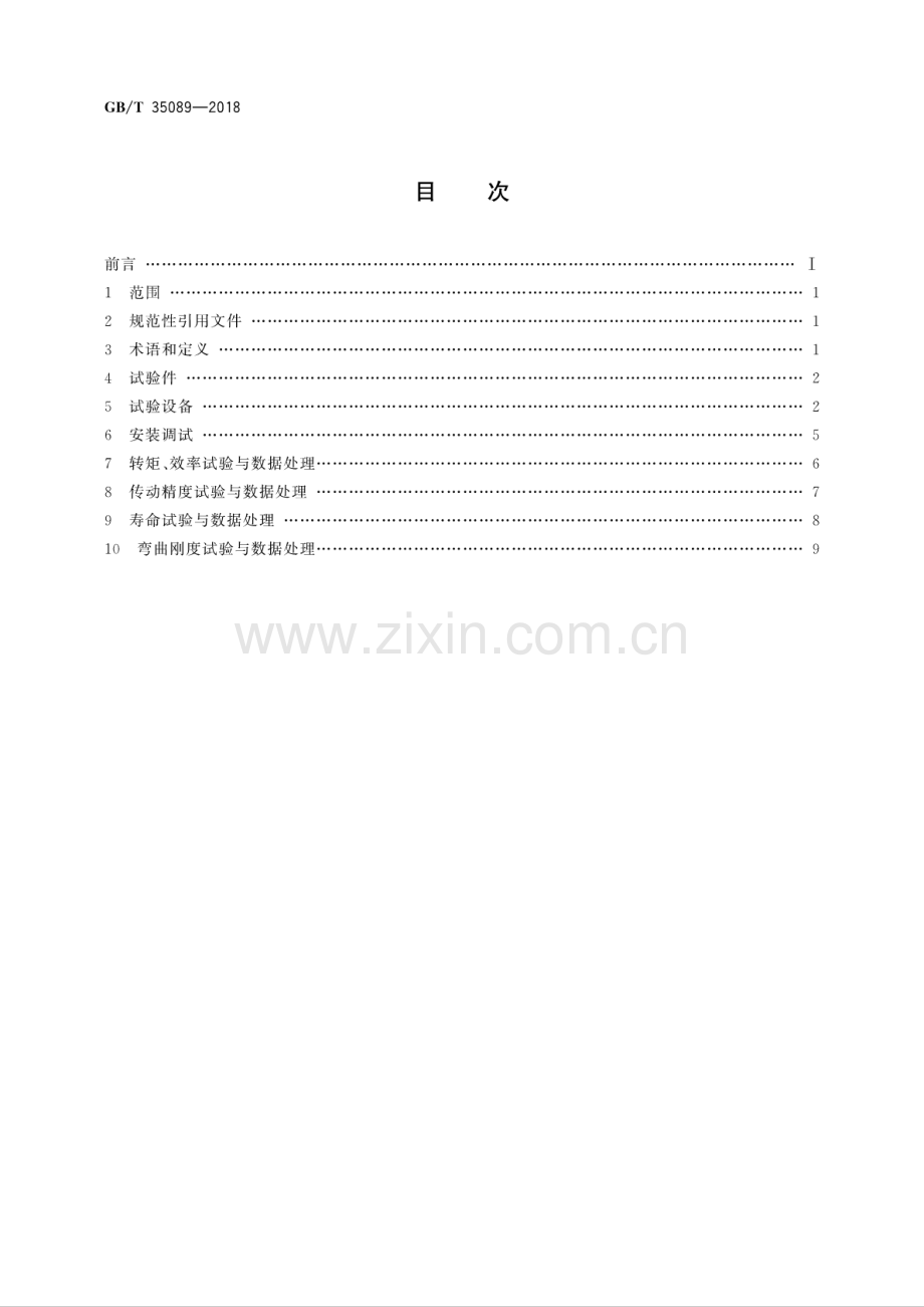 GB∕T 35089-2018 机器人用精密齿轮传动装置 试验方法.pdf_第2页