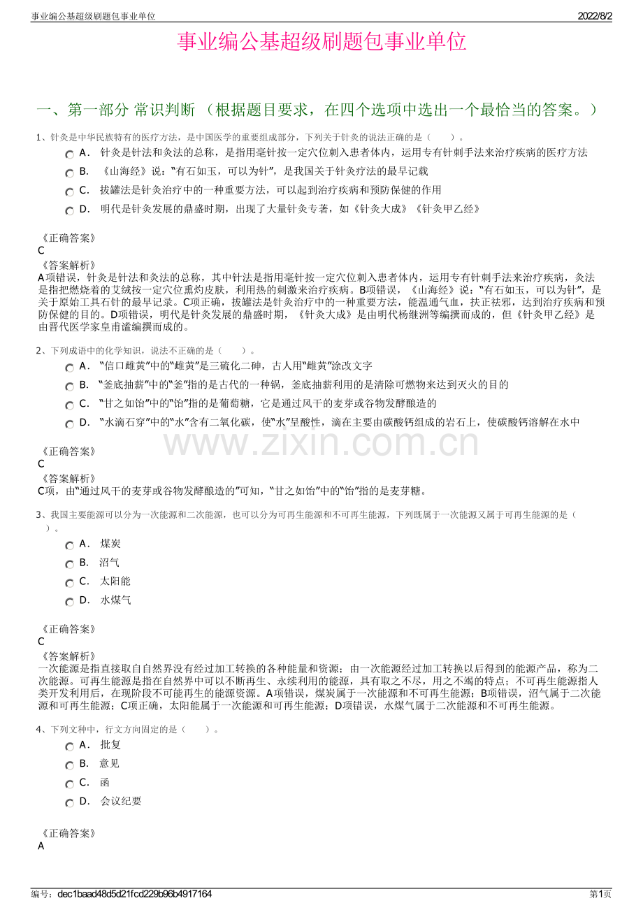 事业编公基超级刷题包事业单位.pdf_第1页