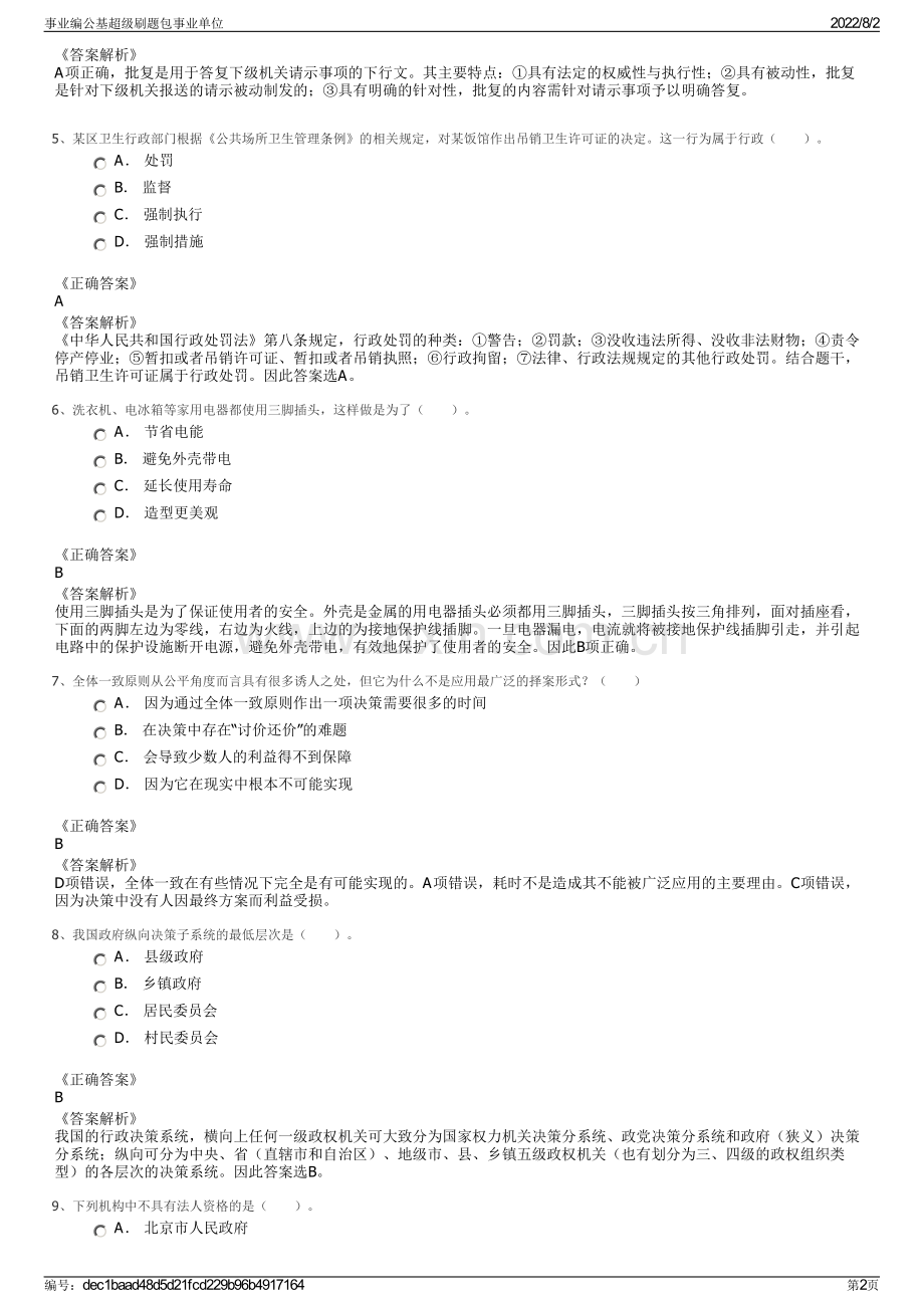 事业编公基超级刷题包事业单位.pdf_第2页