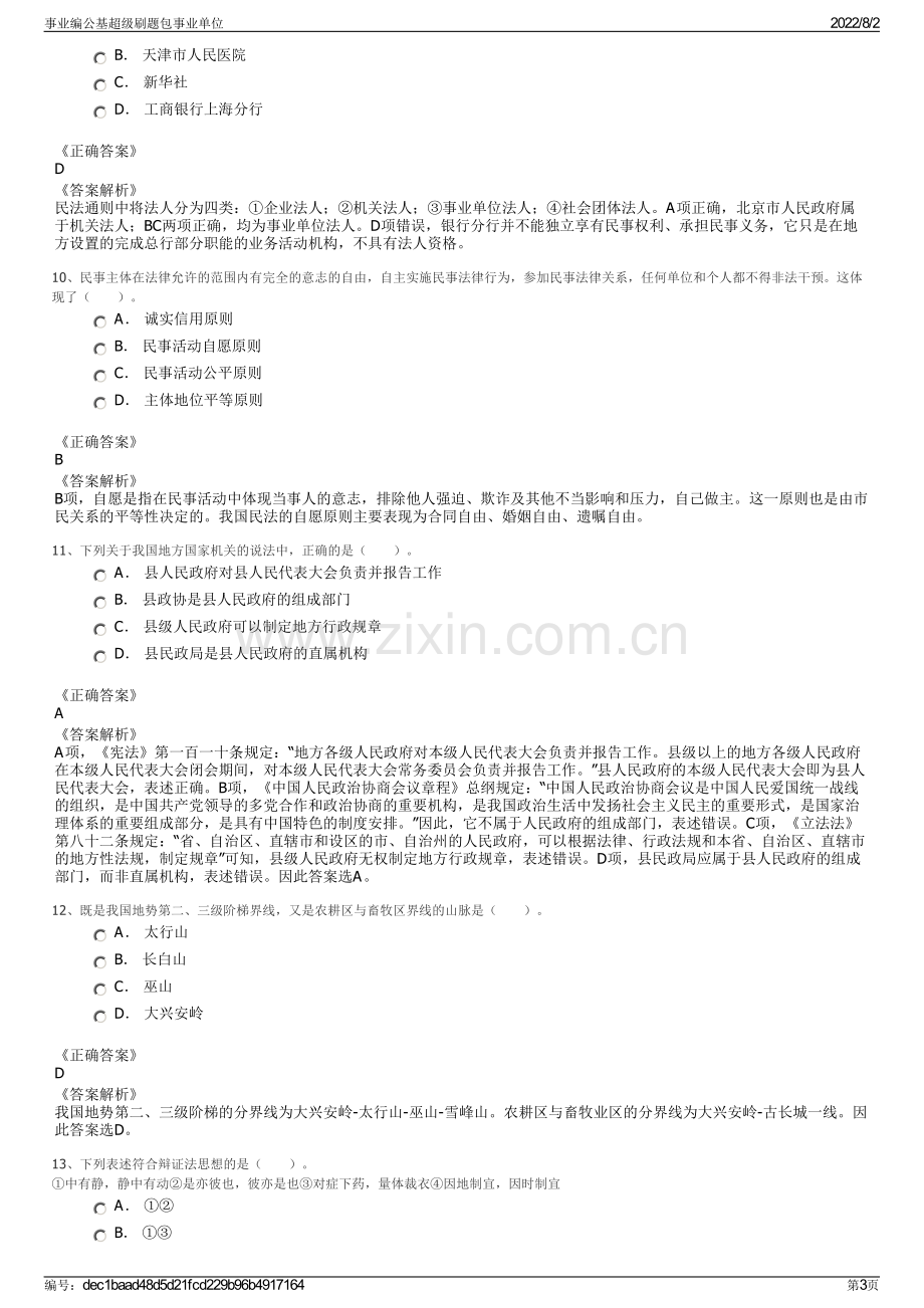 事业编公基超级刷题包事业单位.pdf_第3页