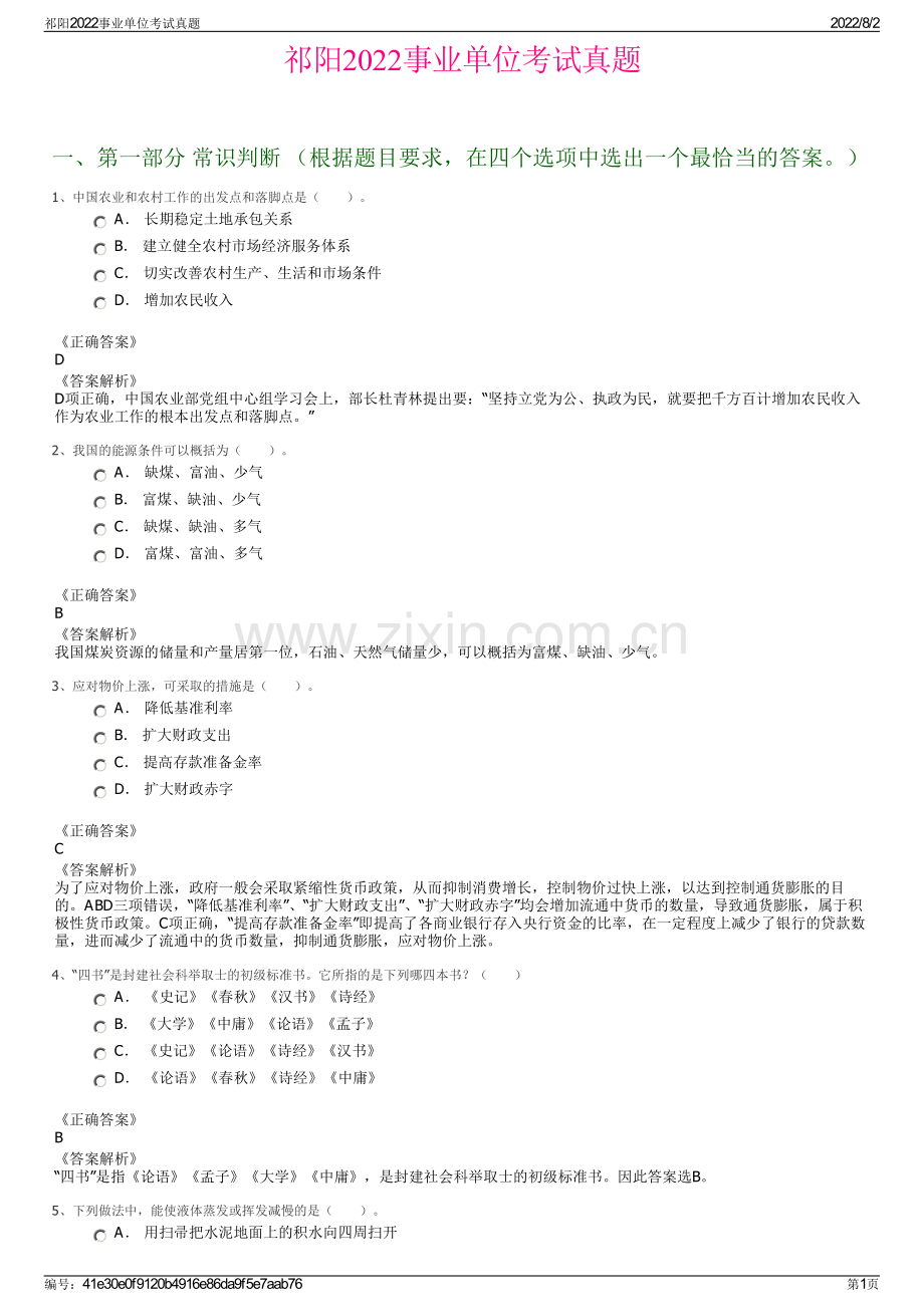 祁阳2022事业单位考试真题.pdf_第1页