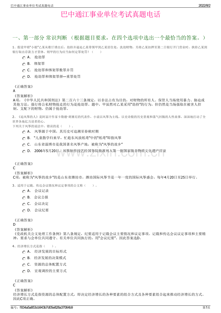 巴中通江事业单位考试真题电话.pdf_第1页