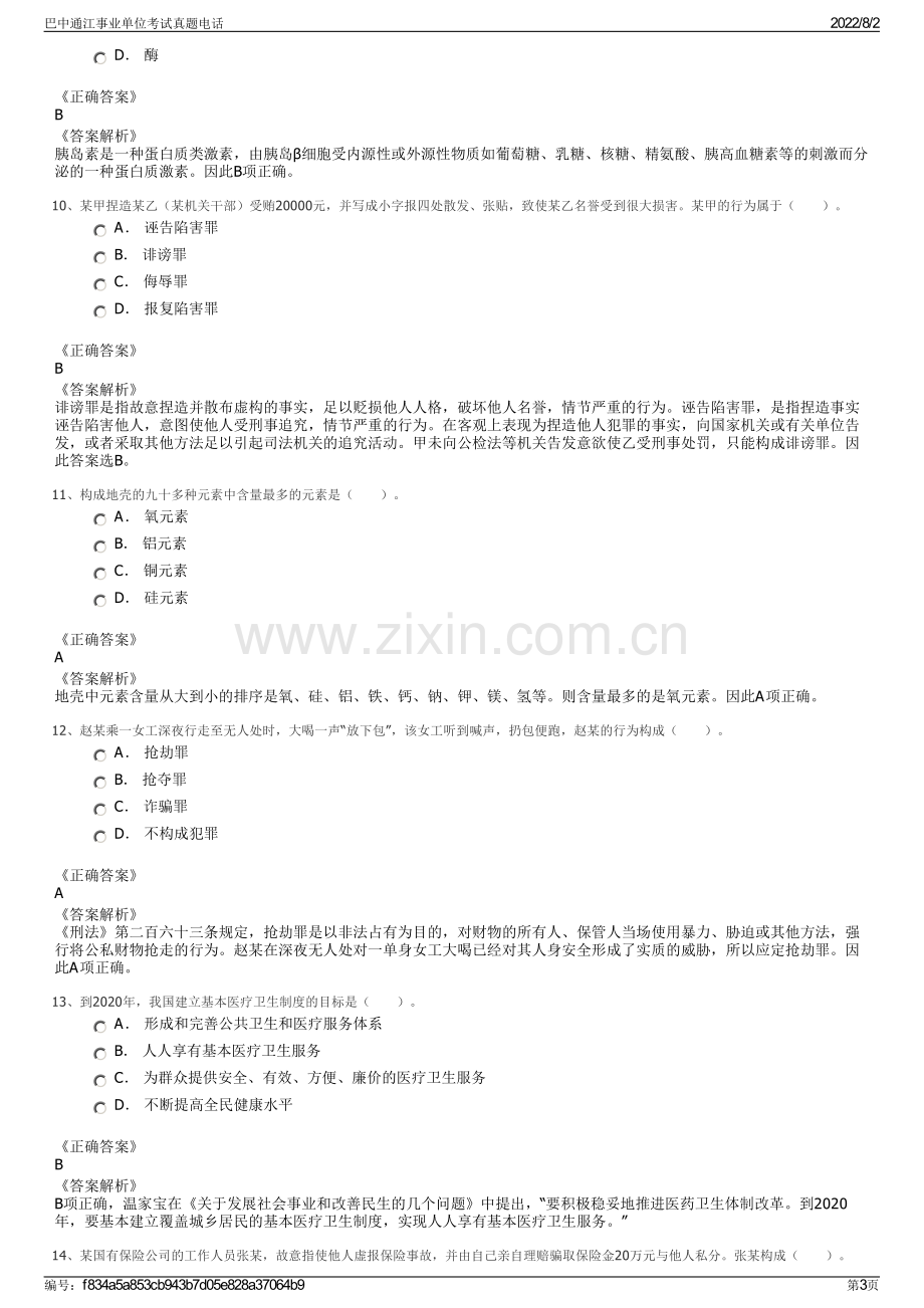 巴中通江事业单位考试真题电话.pdf_第3页