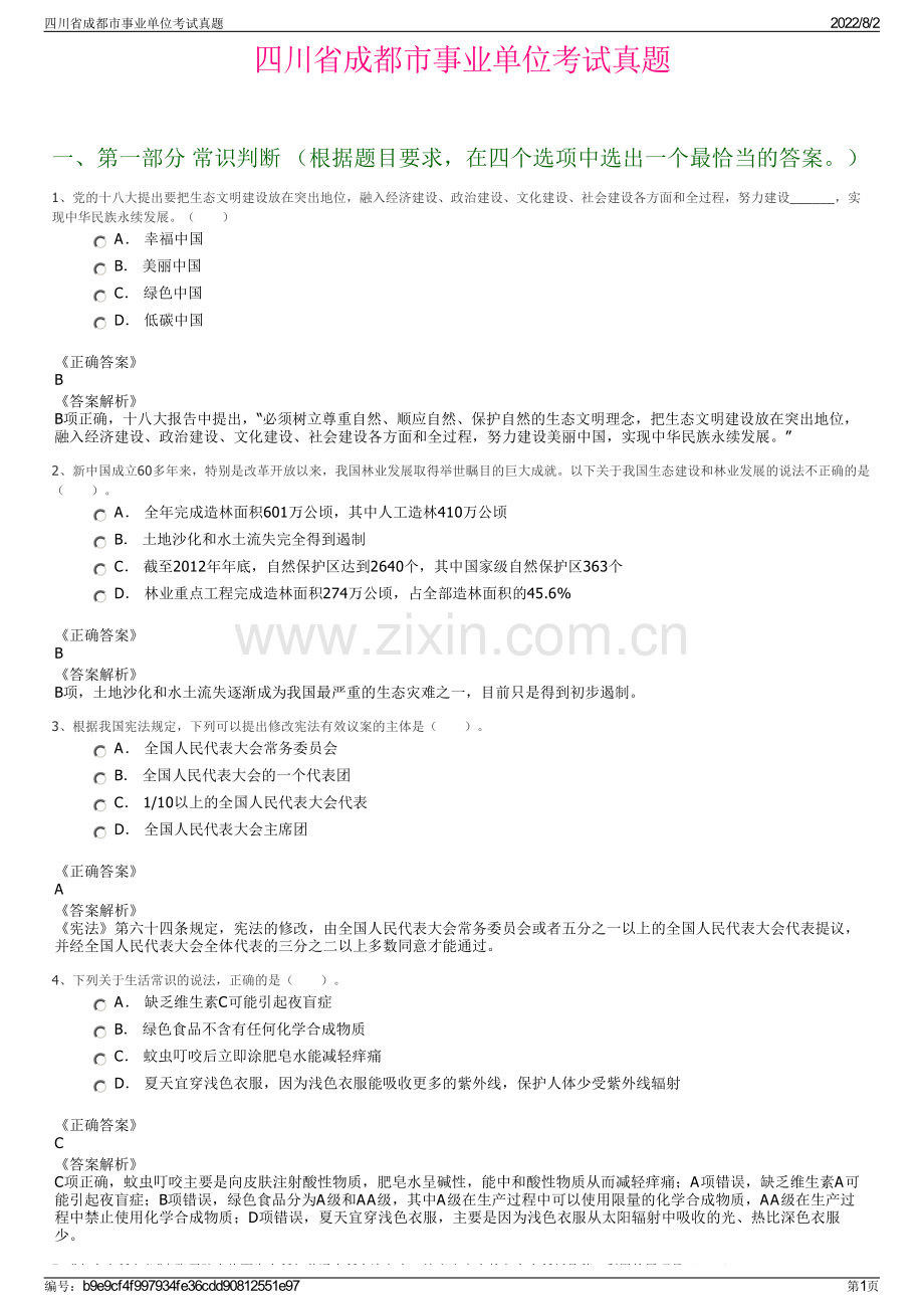 四川省成都市事业单位考试真题.pdf_第1页