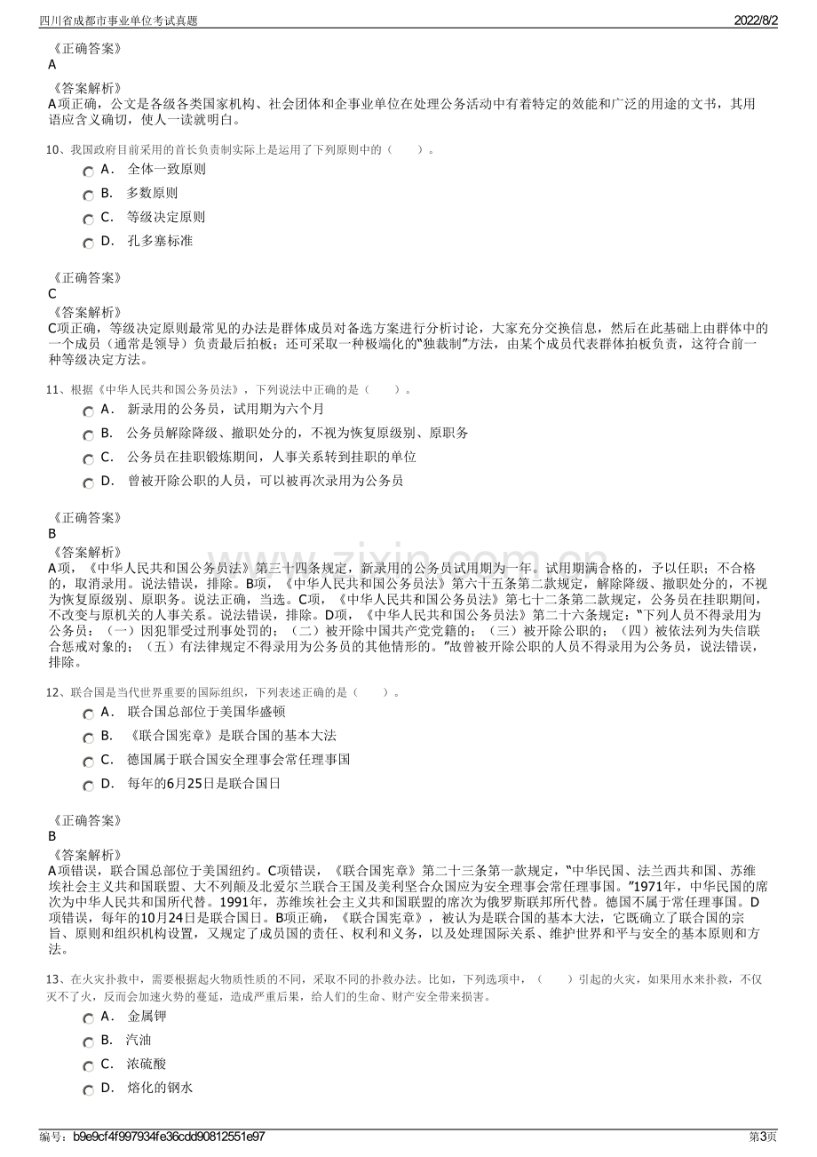 四川省成都市事业单位考试真题.pdf_第3页