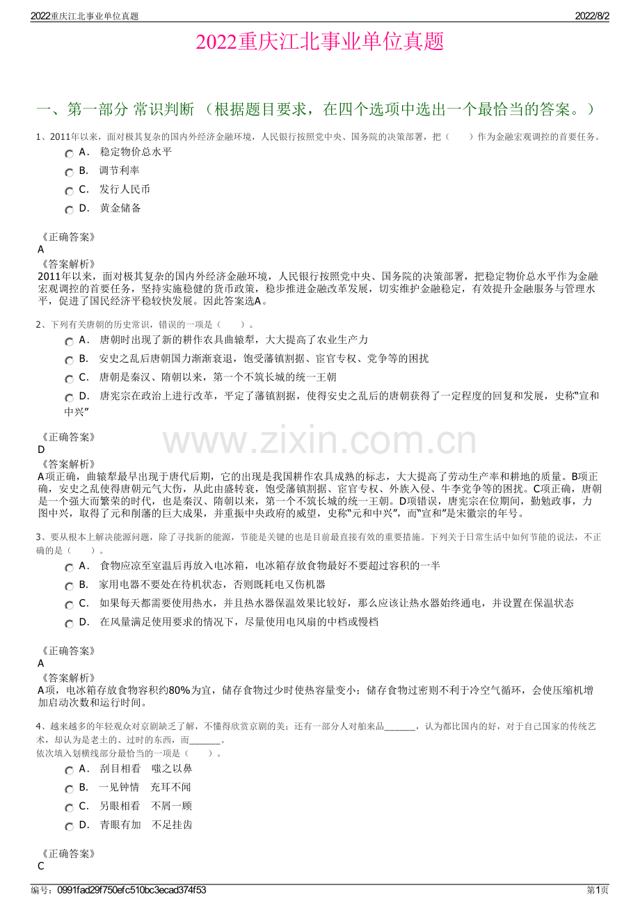 2022重庆江北事业单位真题.pdf_第1页