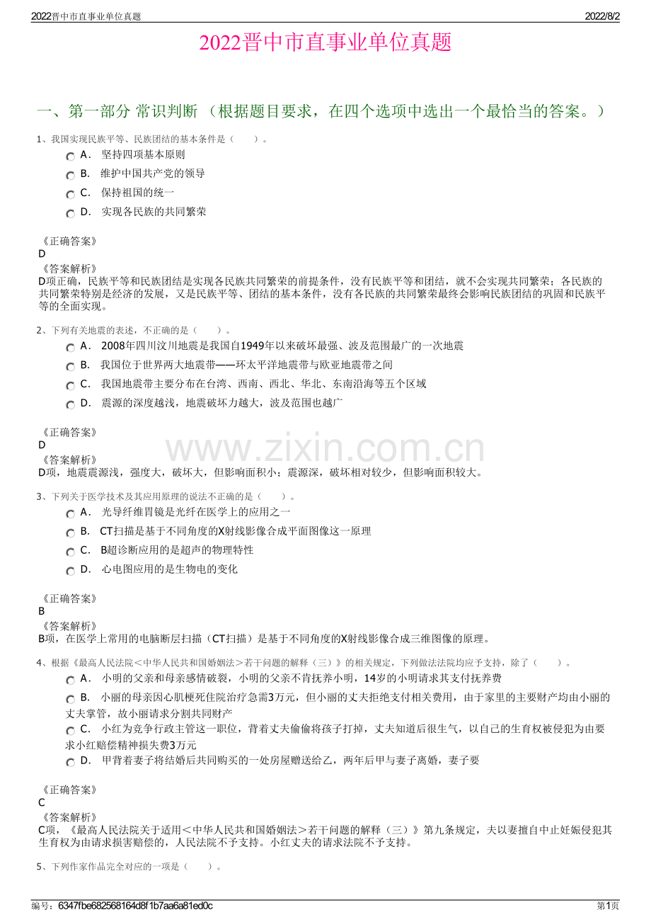 2022晋中市直事业单位真题.pdf_第1页