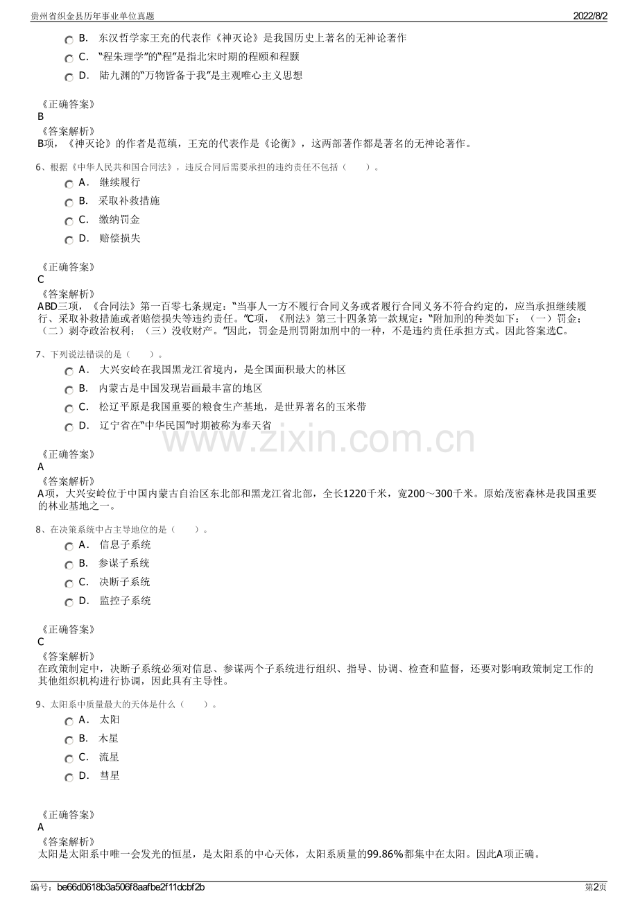 贵州省织金县历年事业单位真题.pdf_第2页