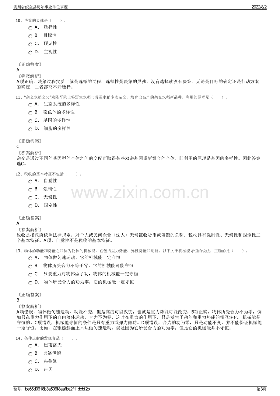 贵州省织金县历年事业单位真题.pdf_第3页