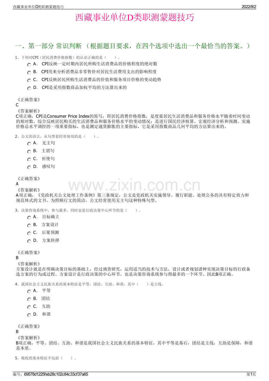 西藏事业单位D类职测蒙题技巧.pdf_第1页