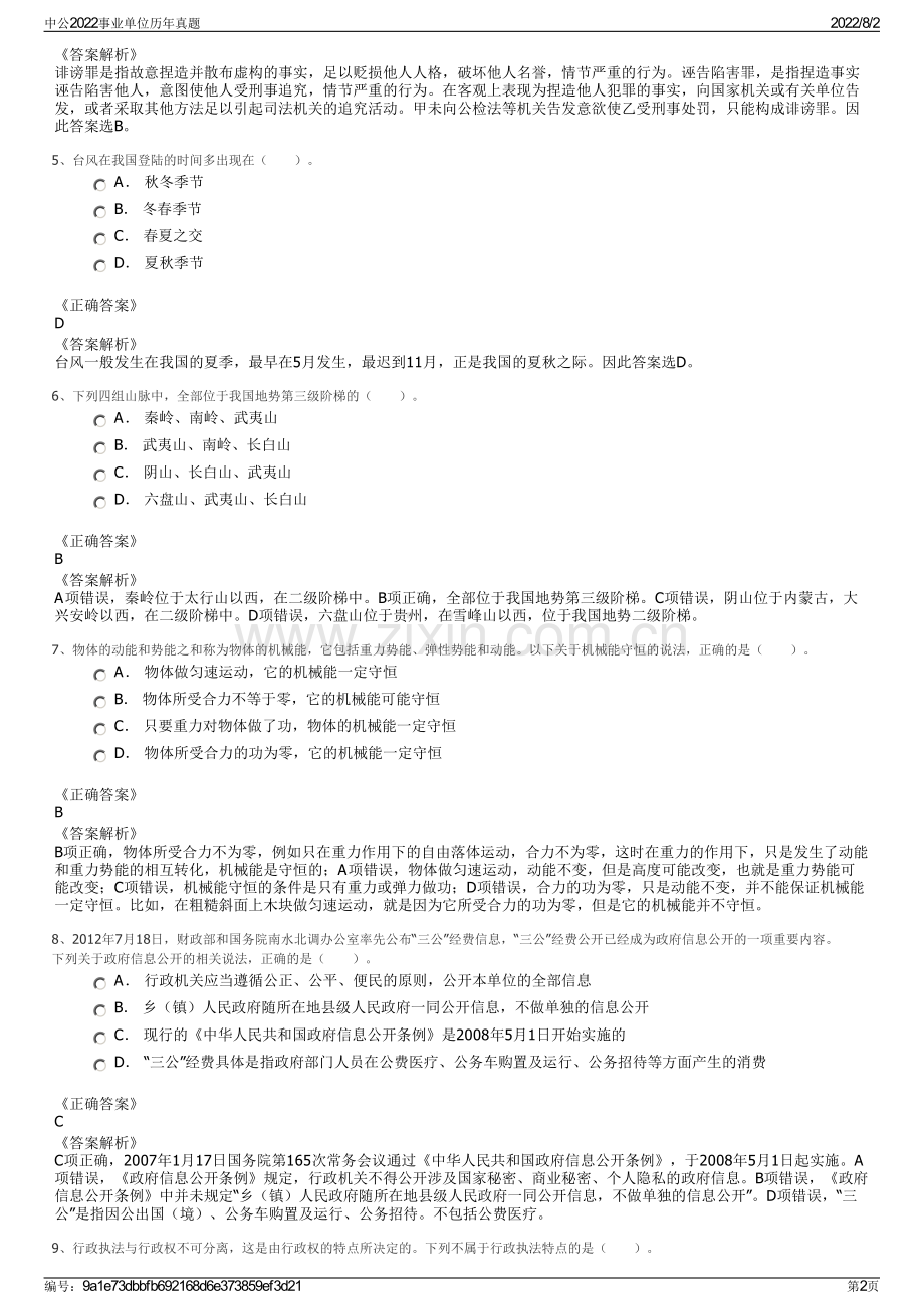 中公2022事业单位历年真题.pdf_第2页