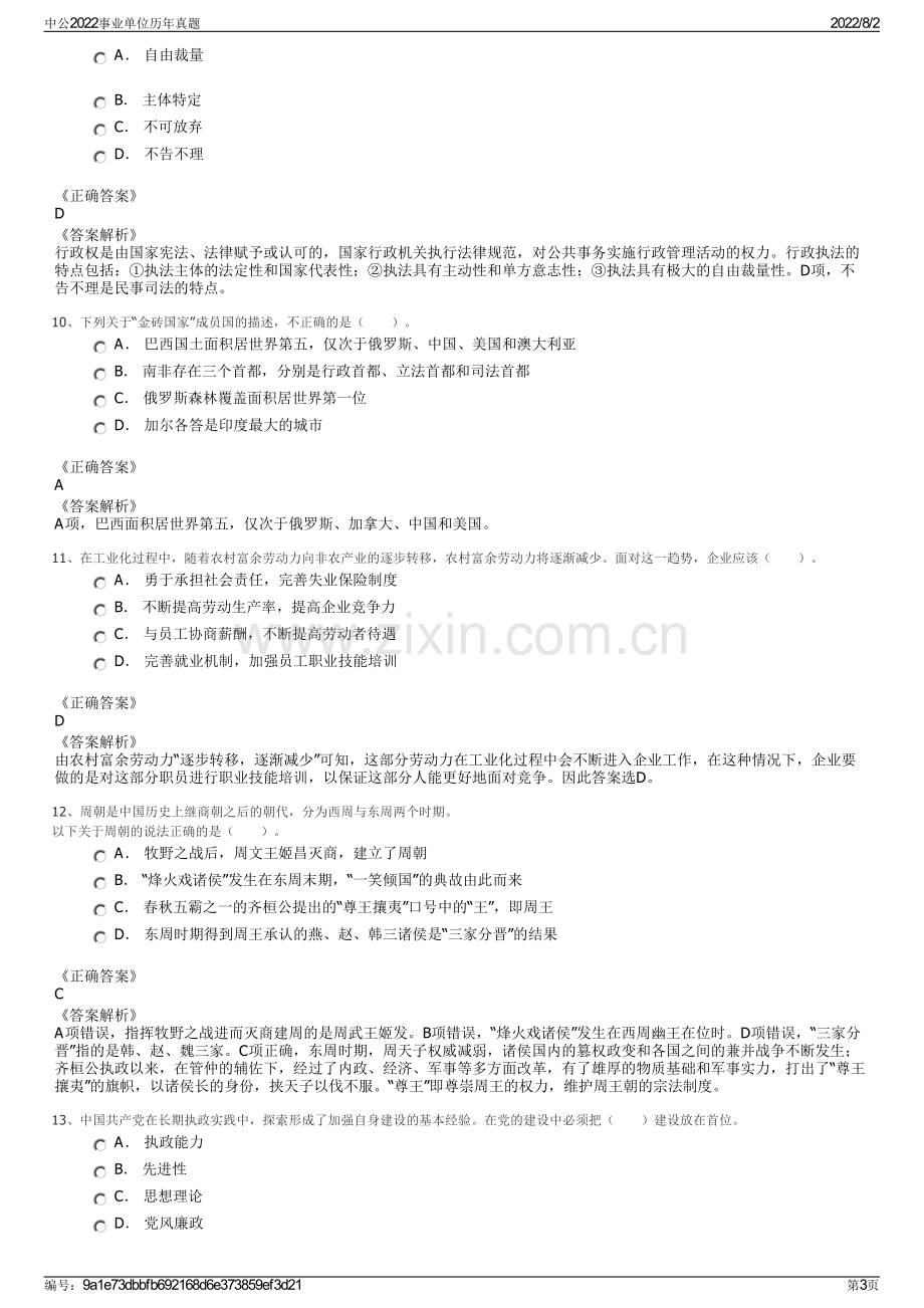 中公2022事业单位历年真题.pdf_第3页