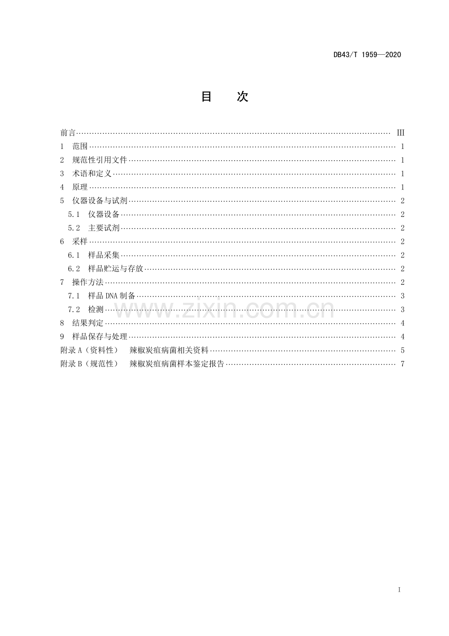 DB43∕T 1959-2020 辣椒炭疽病菌检测技术规程(湖南省).pdf_第3页